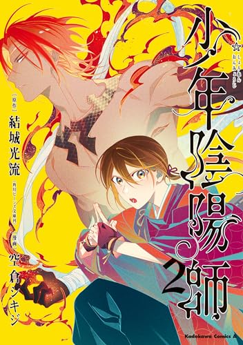 少年陰陽師　(2) (角川コミックス・エース)