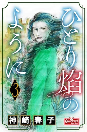 ひとり炎のように 3 (クイーンズセレクション)