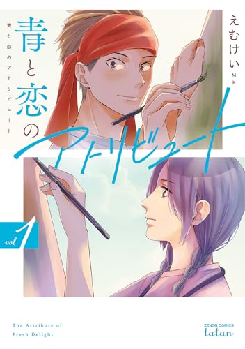青と恋のアトリビュート 1巻 表紙