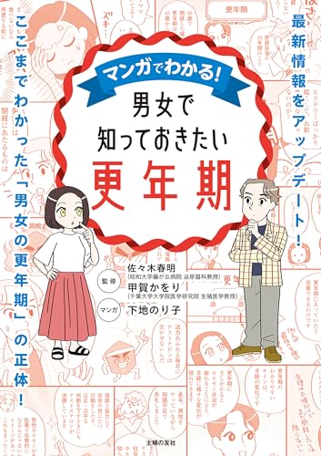 マンガでわかる!男女で知っておきたい更年期