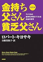 改訂版 金持ち父さん貧乏父さん