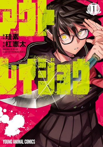 アウトレイジョウ 1巻 表紙