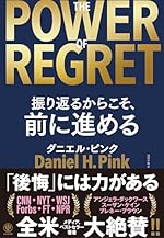THE POWER OF REGRET 振り返るからこそ、前に進める