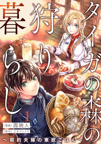 タイガの森の狩り暮らし ~契約夫婦の東欧ごはん~(1) (バニラブ)