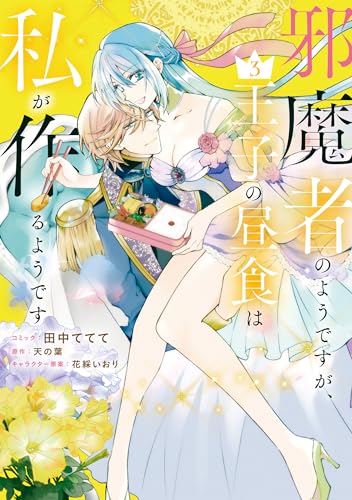 邪魔者のようですが、王子の昼食は私が作るようです: 3【電子限定描き下ろしカラーイラスト付き】 (zero-sumコミックス)