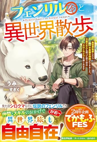 フェンリル(仮)と異世界散歩~異世界転移したら不思議な仲間ができました。万能スキルも使って思う存分スローライフを楽しみます~【ss付き】 (グラストnovels)