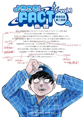 ようこそ!fact(東京s区第二支部)へ(1) (マンガワンコミックス)