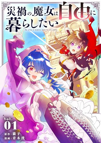 災禍の魔女は自由に暮らしたい 第1巻の表表紙