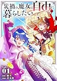 災禍の魔女は自由に暮らしたい 第1巻の表表紙