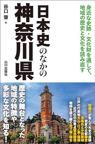 日本史のなかの神奈川県 日本史のなかの県