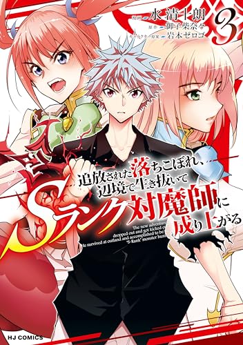 追放された落ちこぼれ、辺境で生き抜いてSランク対魔師に成り上がる 3巻 表紙