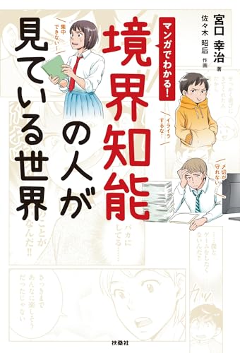 マンガでわかる!境界知能の人が見ている世界 (扶桑社コミックス)