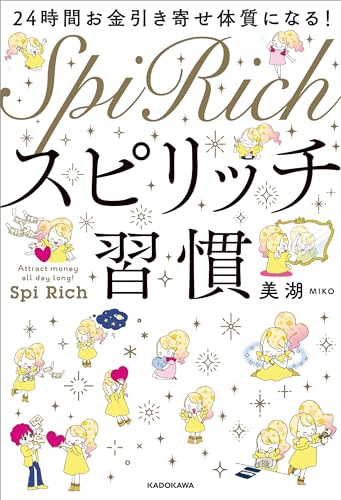 24時間お金引き寄せ体質になる!　スピリッチ習慣