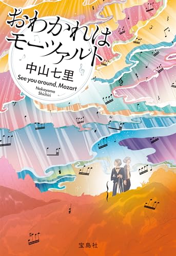 おわかれはモーツァルト 岬洋介シリーズ (宝島社文庫)