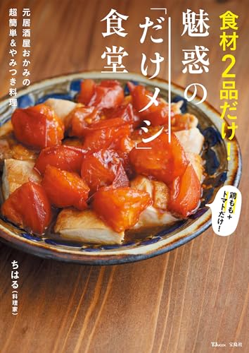 食材2品だけ! 魅惑の｢だけメシ｣食堂 (tjmook)
