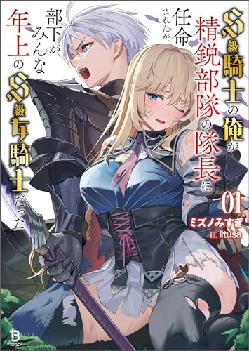 s級騎士の俺が精鋭部隊の隊長に任命されたが、部下がみんな年上のs級女騎士だった(ブレイブ文庫)1