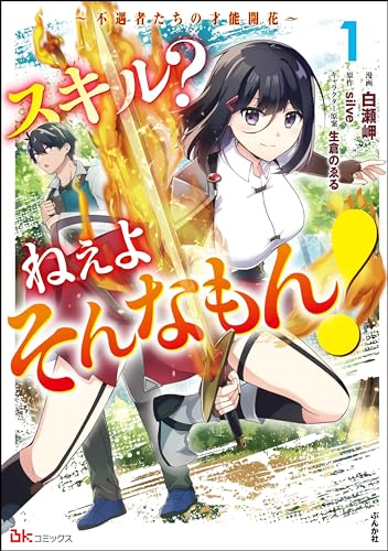 スキル？ねぇよそんなもん！〜不遇者たちの才能開花〜 1巻 表紙