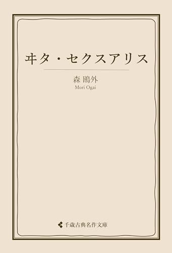 ヰタ・セクスアリス 森鴎外集 (古典名作文庫)