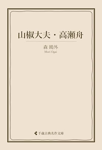 山椒大夫・高瀬舟 森鴎外集 (古典名作文庫)