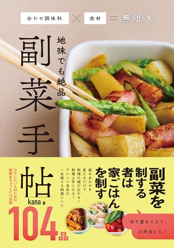 地味でも絶品 副菜手帖 - 合わせ調味料×食材=無限大 -