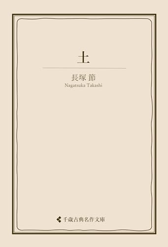 土 長塚節集 (古典名作文庫)