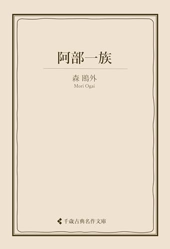 阿部一族 森鴎外集 (古典名作文庫)