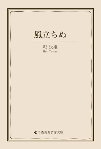 風立ちぬ 堀辰雄集 (古典名作文庫)