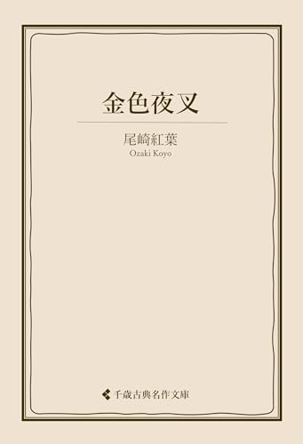 金色夜叉 尾崎紅葉集 (古典名作文庫)