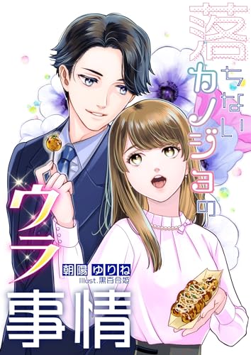 落ちないカノジョのウラ事情 (フリージア文庫)