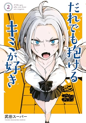 だれでも抱けるキミが好き 2巻 表紙
