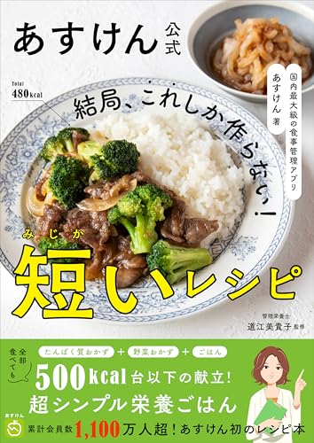 あすけん公式 結局、これしか作らない!短いレシピ - 国内最大級の食事管理アプリ -
