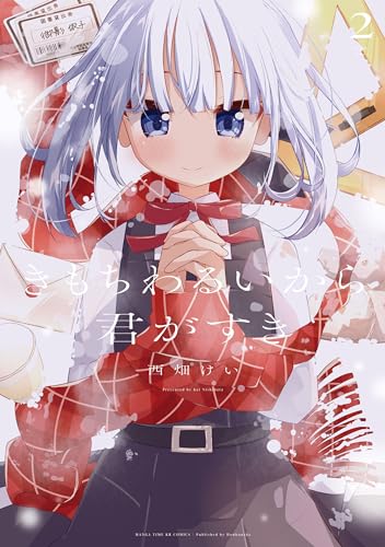 きもちわるいから君がすき　2巻 (まんがタイムkrコミックス)