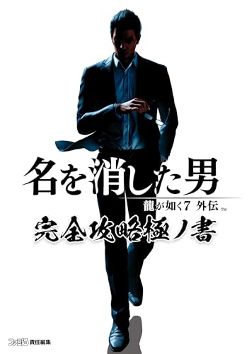 龍が如く7外伝 名を消した男 完全攻略極ノ書 (ファミ通の攻略本)