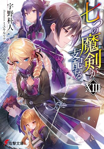 七つの魔剣が支配するxiii (電撃文庫)