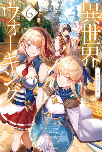 異世界ウォーキング 6　~エルド共和国編~ (カドカワbooks)