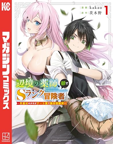 辺境の薬師、都でsランク冒険者となる~英雄村の少年がチート薬で無自覚無双~(1) (マガジンポケットコミックス)