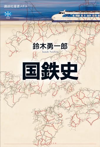国鉄史 (講談社選書メチエ)