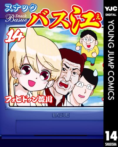 スナックバス江 14 (ヤングジャンプコミックスdigital)