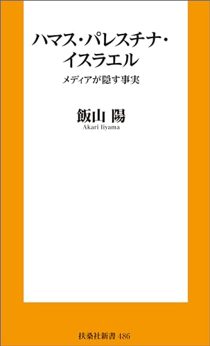 ハマス・パレスチナ・イスラエル-ーメディアが隠す事実 (扶桑社books新書)