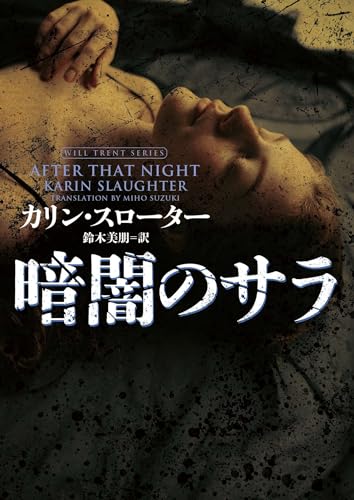 暗闇のサラ 〈ウィル・トレント〉シリーズ (ハーパーbooks)