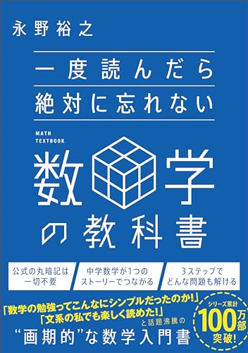 一度読んだら絶対に忘れない数学の教科書