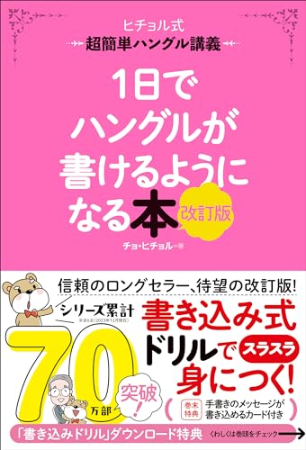 1日でハングルが書けるようになる本 改訂版 超簡単ハングル講義 (ヒチョル式)