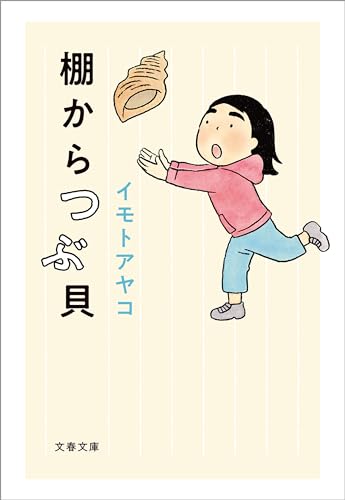 棚からつぶ貝 (文春文庫)