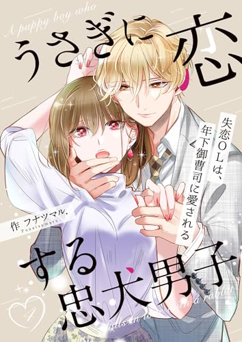 うさぎに恋する忠犬男子~失恋olは、年下御曹司に愛される~ 4巻 (mangadock)