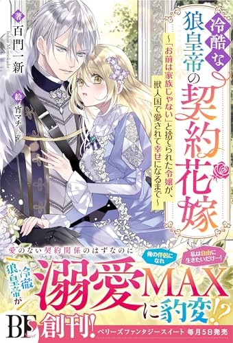 冷酷な狼皇帝の契約花嫁~「お前は家族じゃない」と捨てられた令嬢が、獣人国で愛されて幸せになるまで~【電子限定ss付き】 (ベリーズファンタジー)