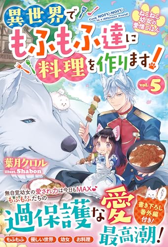 ねこねこ幼女の愛情ごはん~異世界でもふもふ達に料理を作ります!~5【電子限定ss付き】 (ベリーズファンタジー)