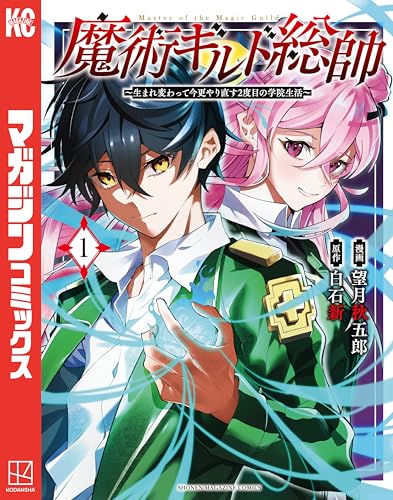 魔術ギルド総帥〜生まれ変わって今更やり直す2度目の学院生活〜 1巻 表紙