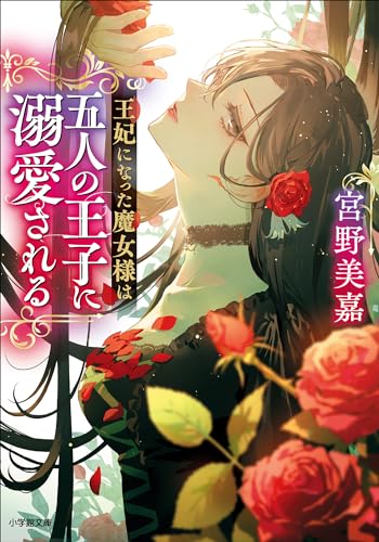王妃になった魔女様は五人の王子に溺愛される (小学館文庫キャラブン!)