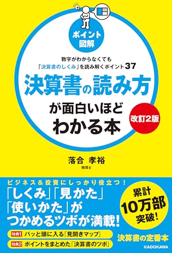 【改訂2版】[ポイント図解]決算書の読み方が面白いほどわかる本　数字がわからなくても「決算書のしくみ」を読み解くポイント37