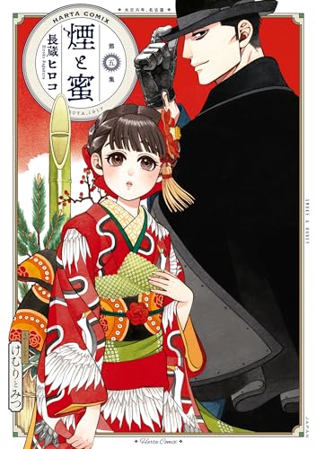 煙と蜜 第五集 (harta comix)